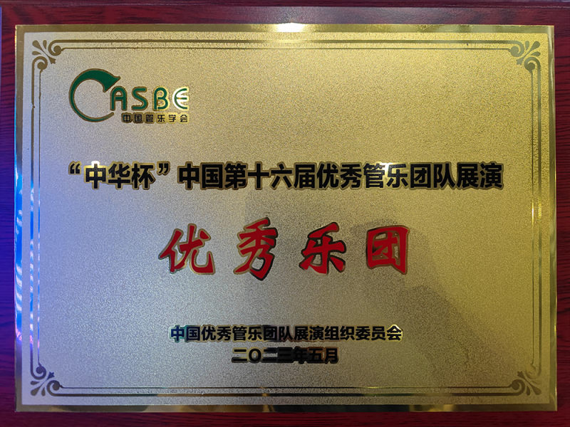 江西科技学院清晨管乐团荣获中国第十六届优秀管乐团队展演“优秀乐团”称号