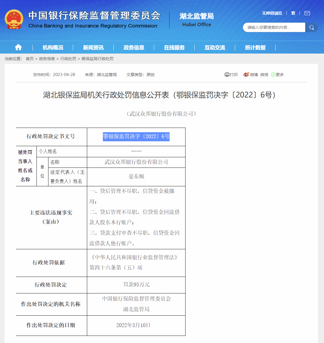 中国银保监会湖北银保监局官网截图
