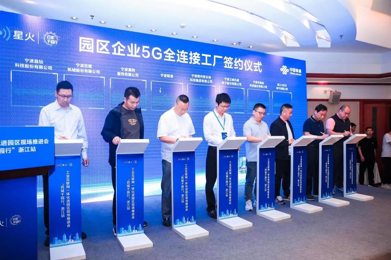 持续推动数实融合全链深化，宁波联通与34家园区制造企业签署5G全连接工厂合作协议