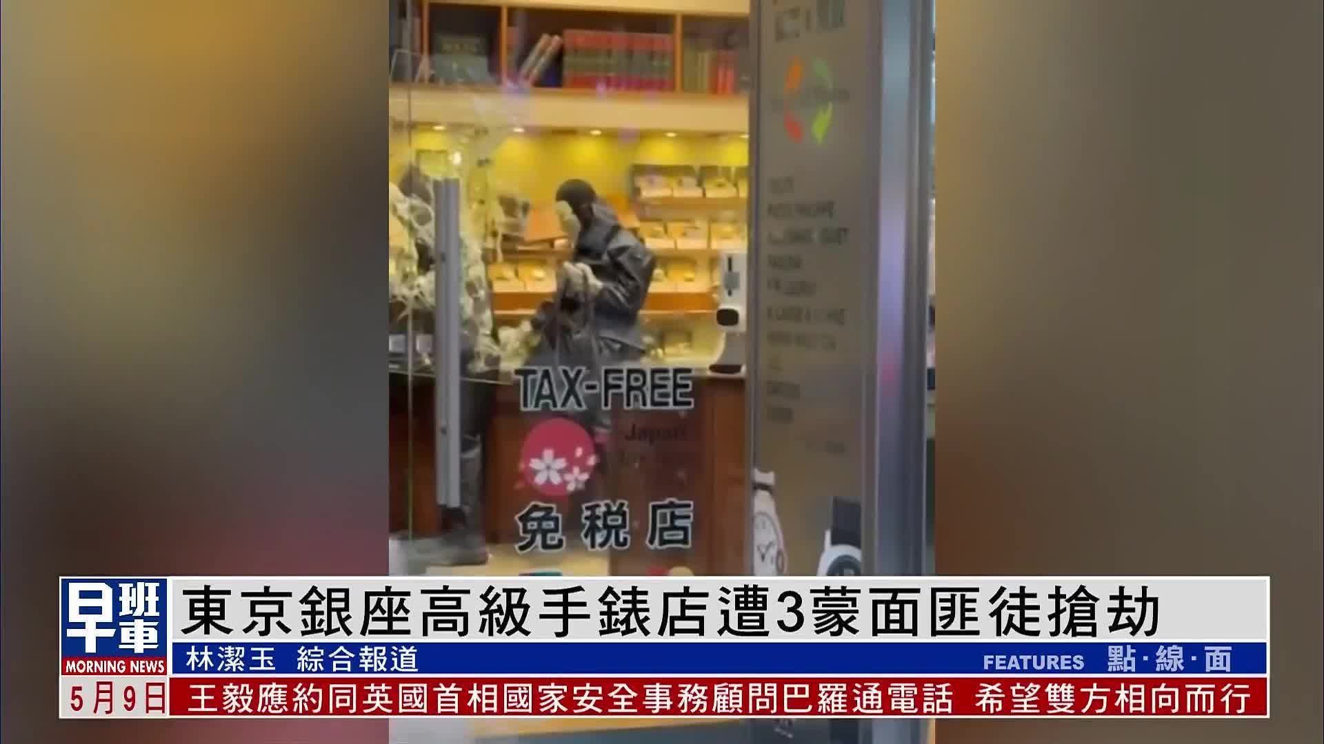 日本东京银座高级手表店遭3名蒙面匪徒抢劫