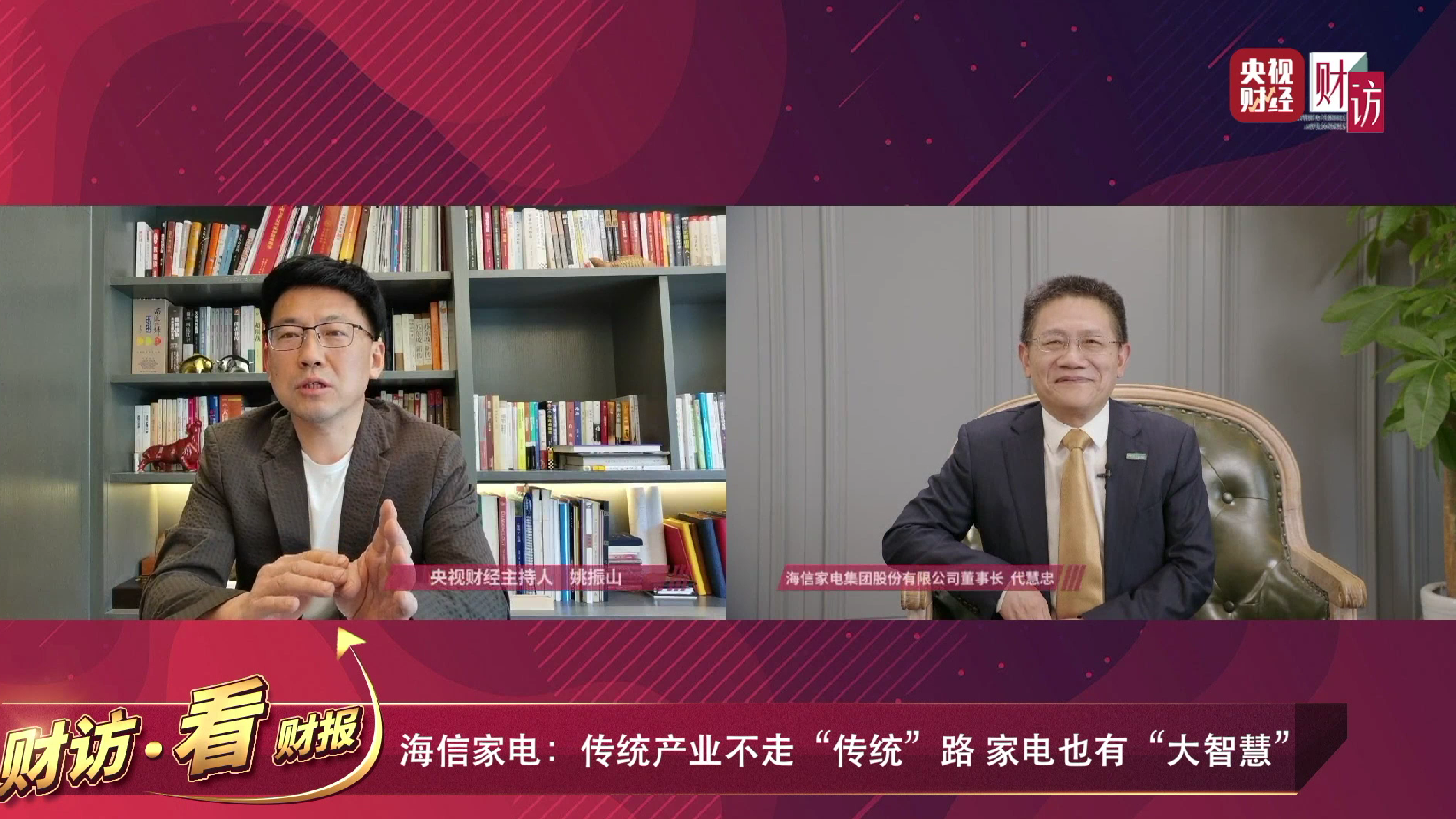113万人次“围观”,海信家电集团董事长、总裁做客央视获20万点赞!