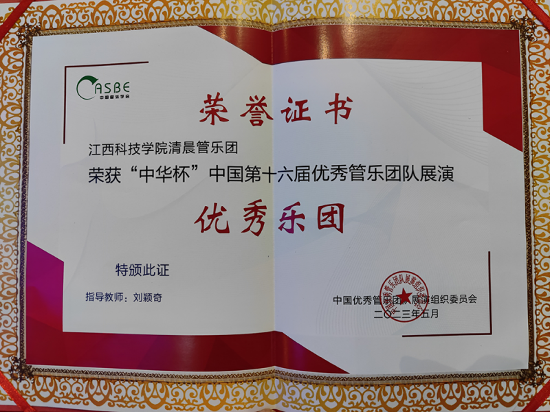 江西科技学院清晨管乐团荣获中国第十六届优秀管乐团队展演“优秀乐团”称号