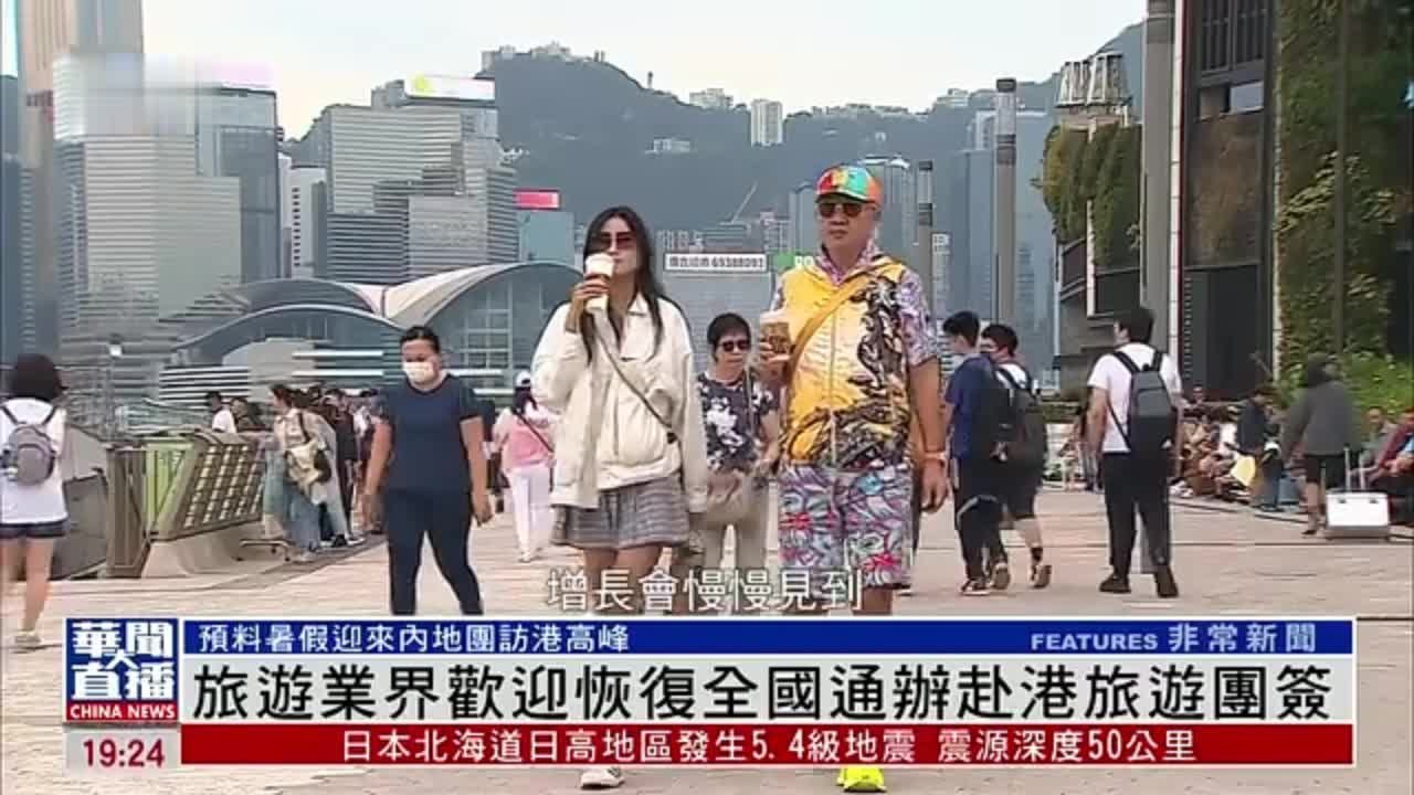 香港旅游业界欢迎恢复全国通办赴港旅游团签