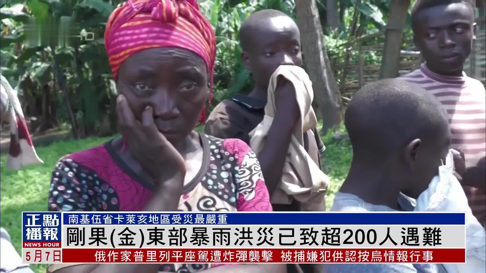 刚果（金）东部暴雨洪灾已致超200人遇难
