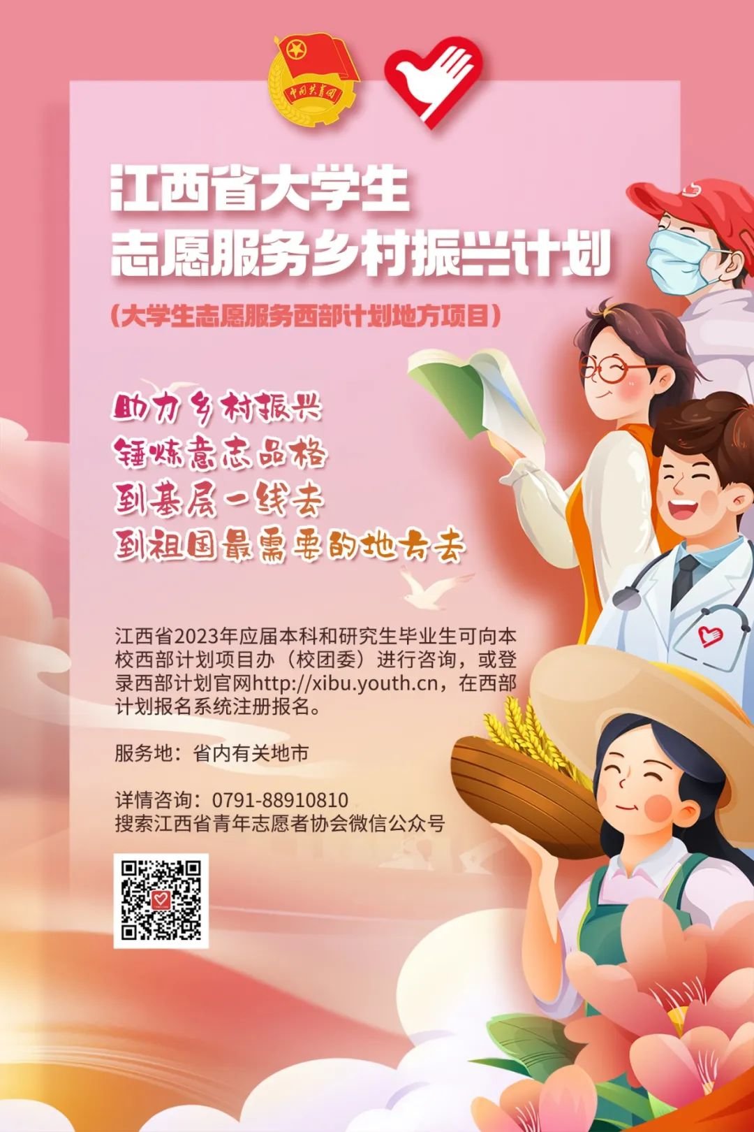 2023年江西省大学生志愿服务乡村振兴计划招募开始