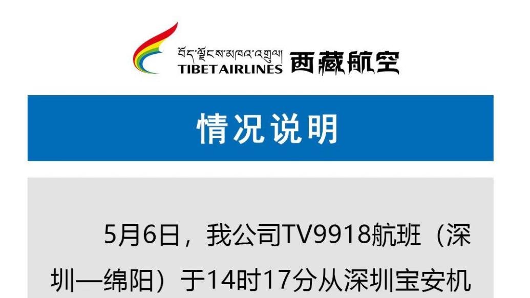 西藏航空回应机舱内出现浓烟：位于机舱腹部的空调组件故障