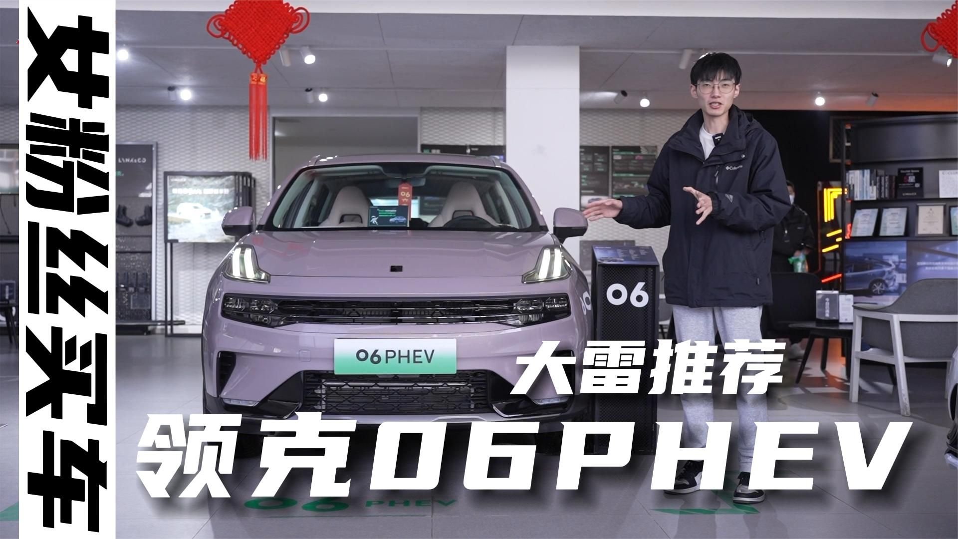 油+电仍是最理想的拥车方式，领克06混动是15万级最优解？