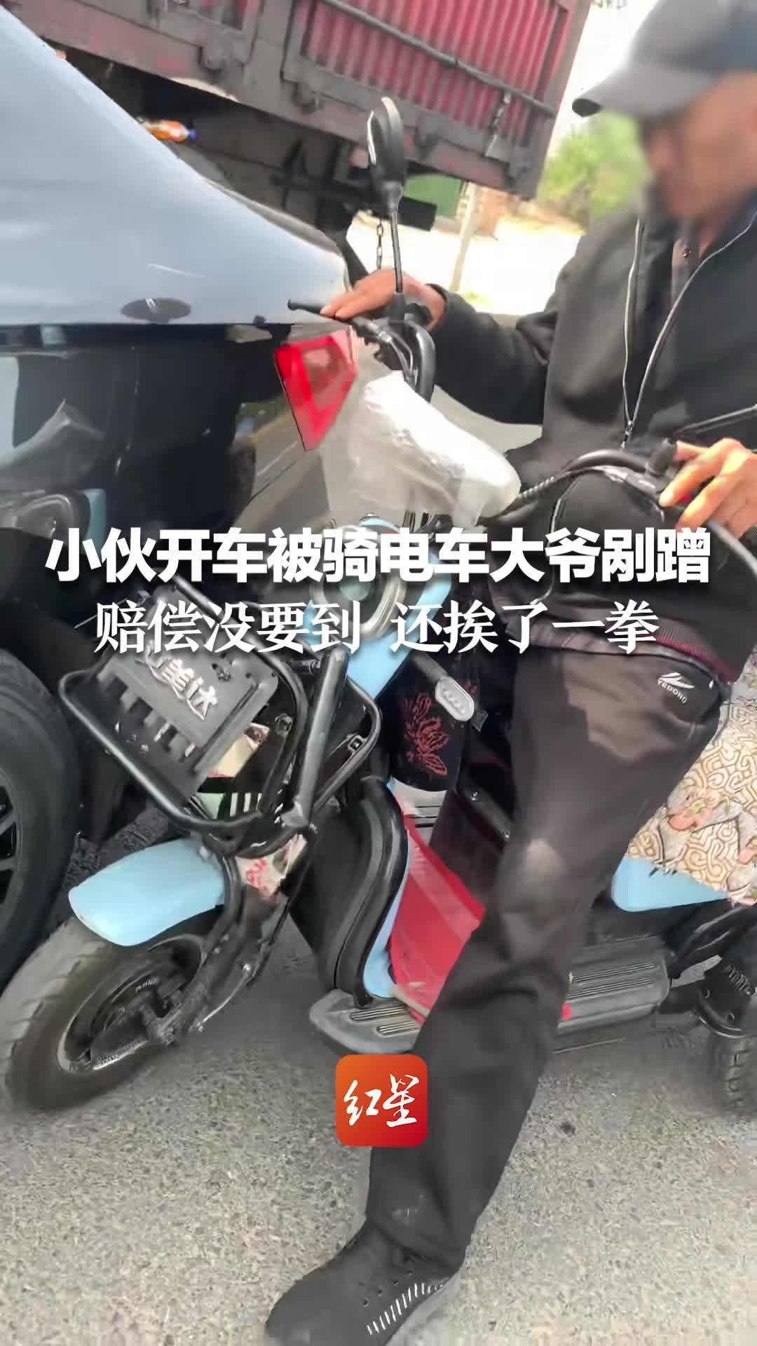 小伙开车被骑电车大爷剐蹭 赔偿没要到 还挨了一拳