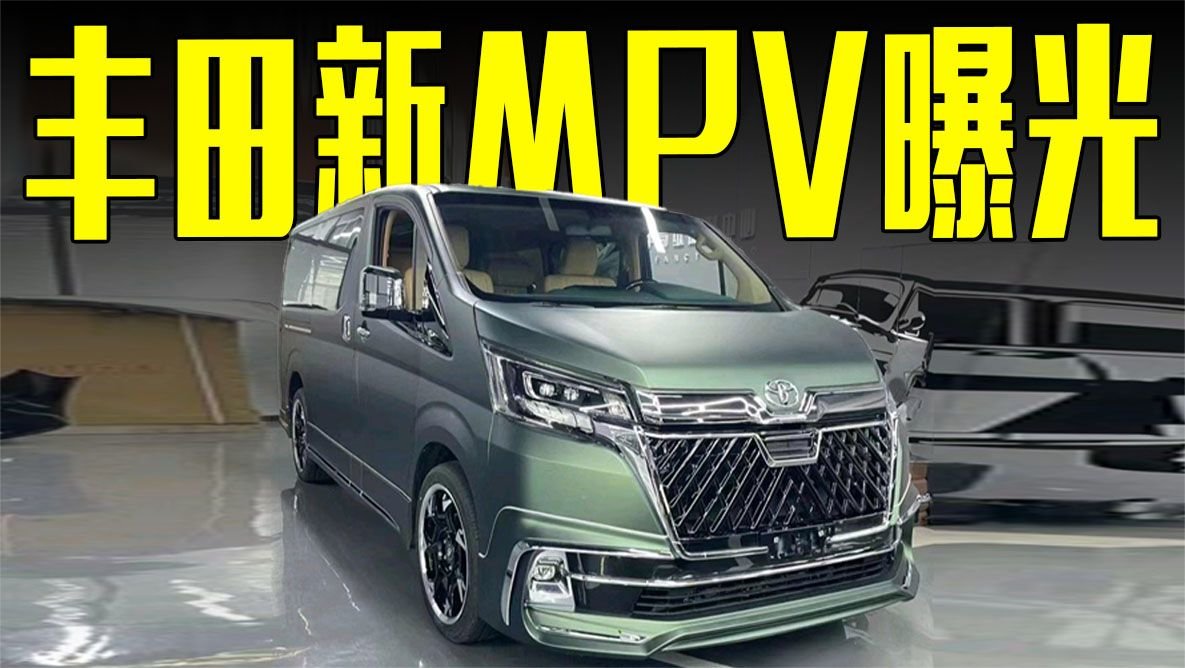 丰田新MPV曝光！航空座椅+V6引擎，埃尔法不香了