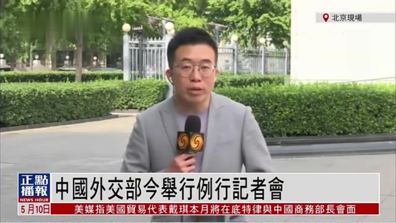 记者连线｜中国外交部10日举行例行记者会
