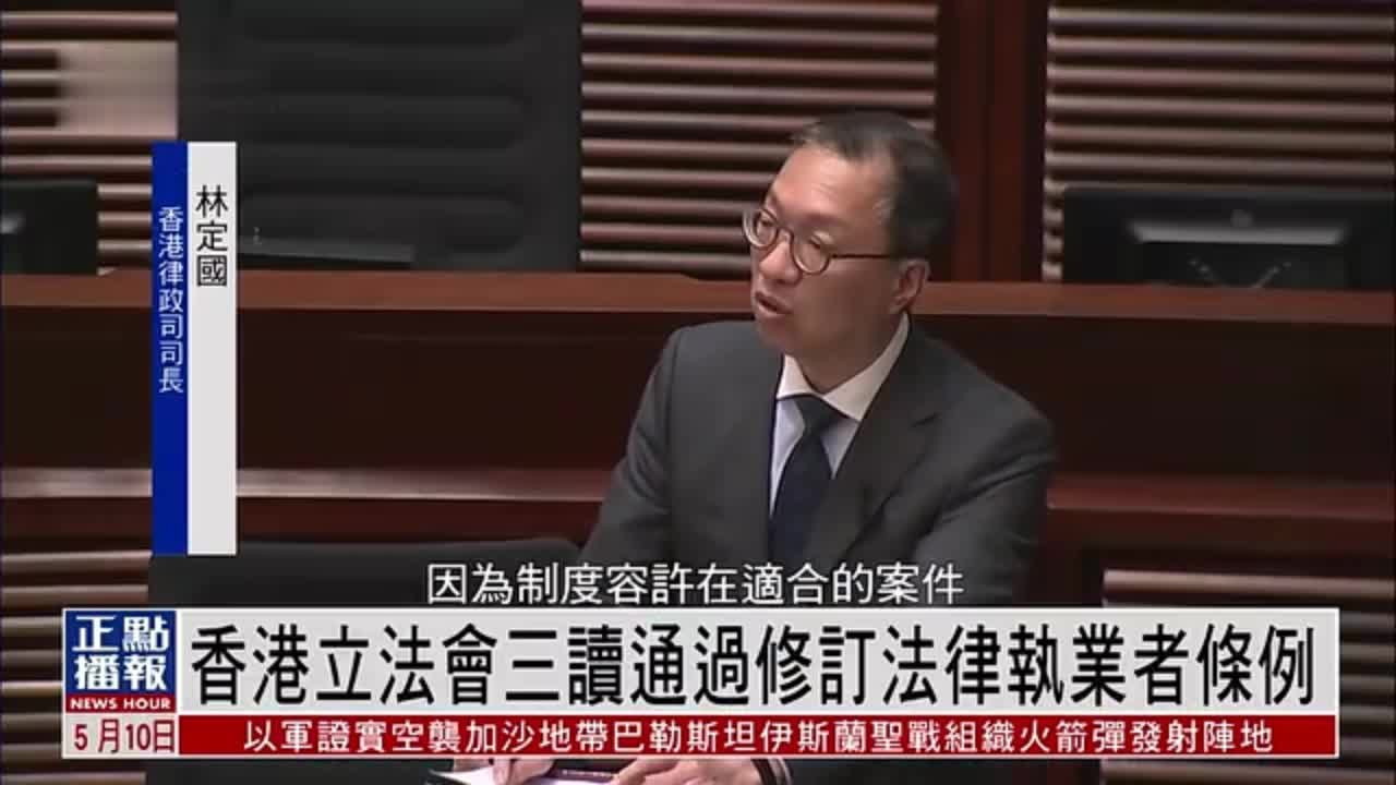 香港立法会三读通过《法律执业者（修订）条例草案》