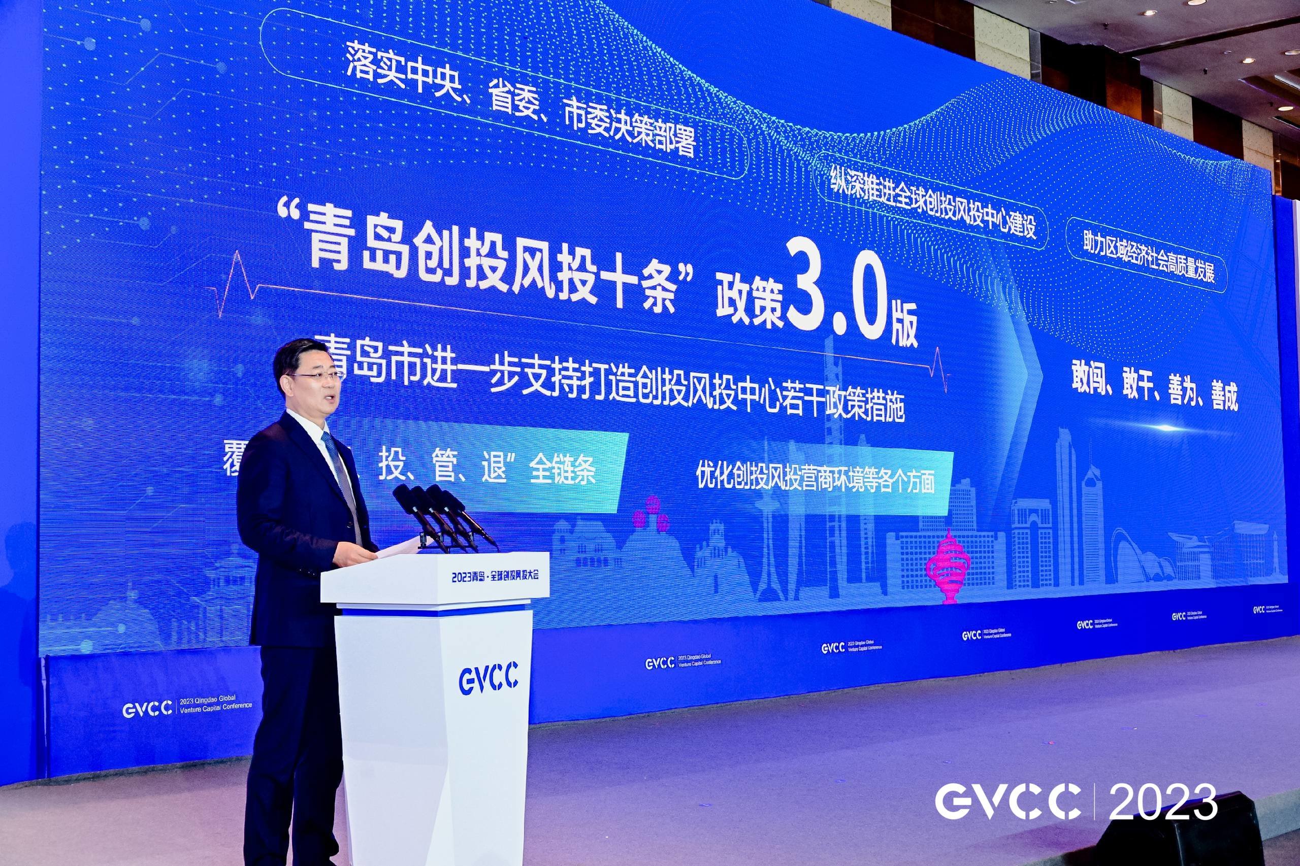 2023青岛&middot;全球创投风投大会举行 “青岛创投风投十条”政策3.0发布