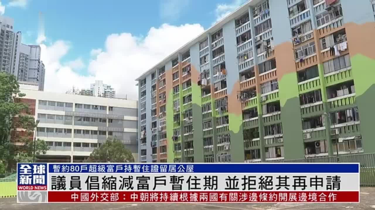 粤语报道｜香港议员倡缩减富户暂住期 并拒绝其再申请