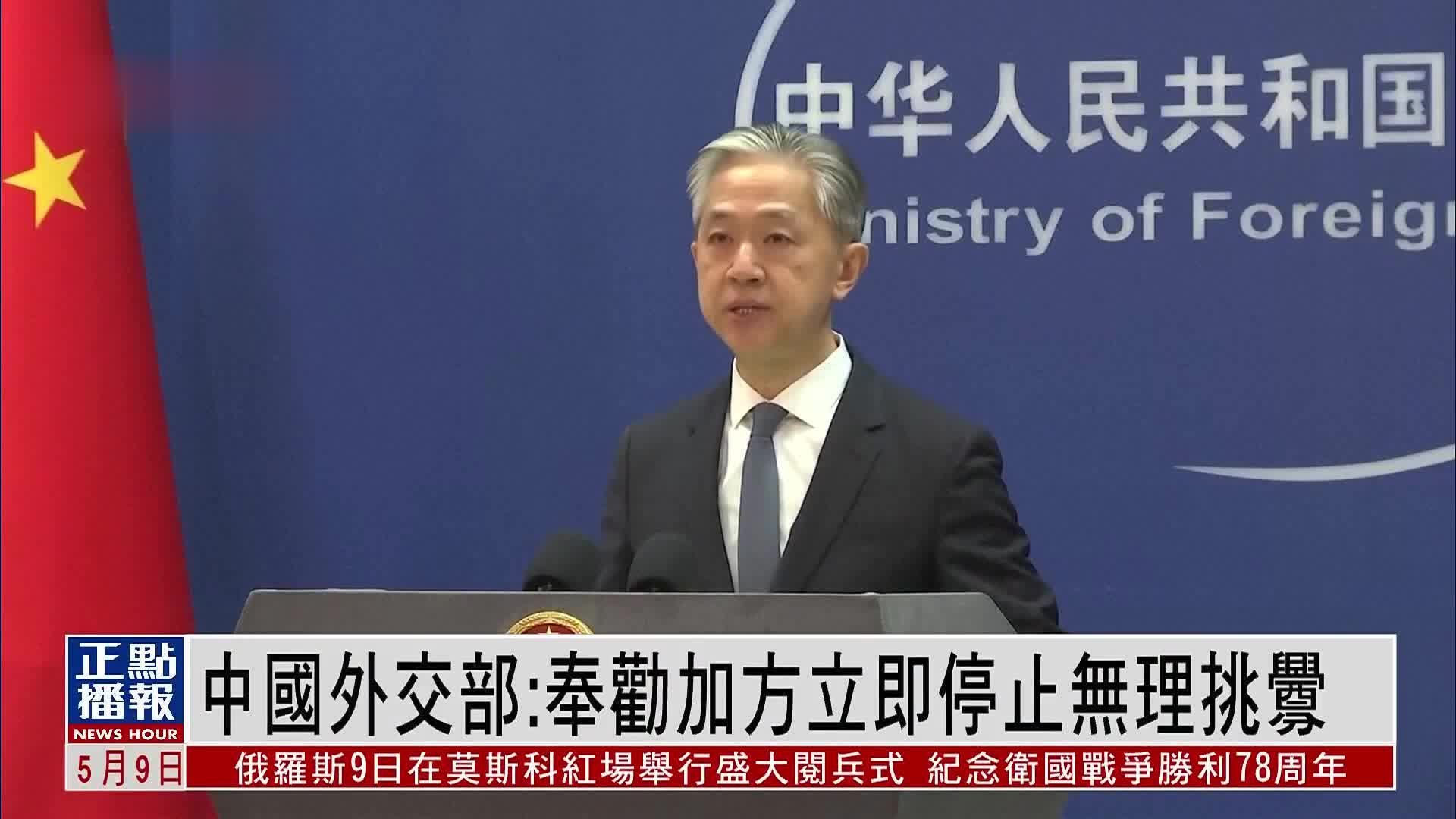 中国外交部：奉劝加拿大方面立即停止无理挑衅_凤凰网视频_凤凰网