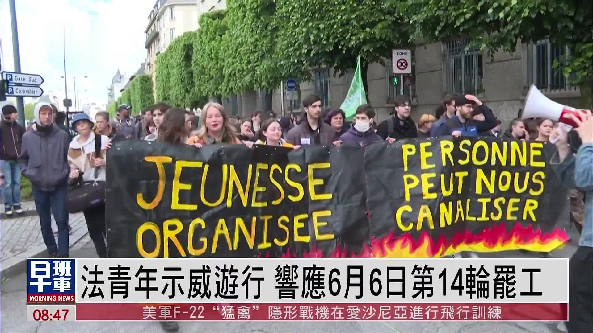 法国青年示威游行 响应6月6日第14轮罢工