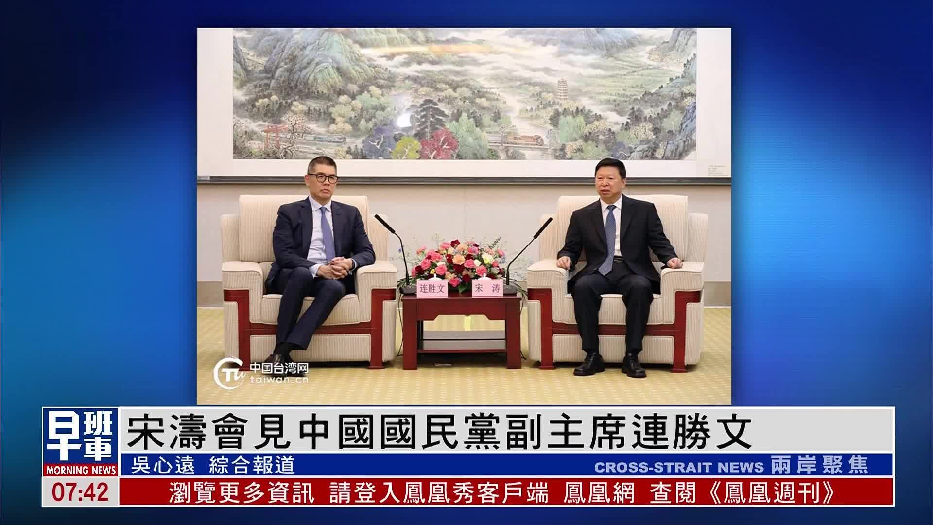 宋涛会见中国国民党副主席连胜文