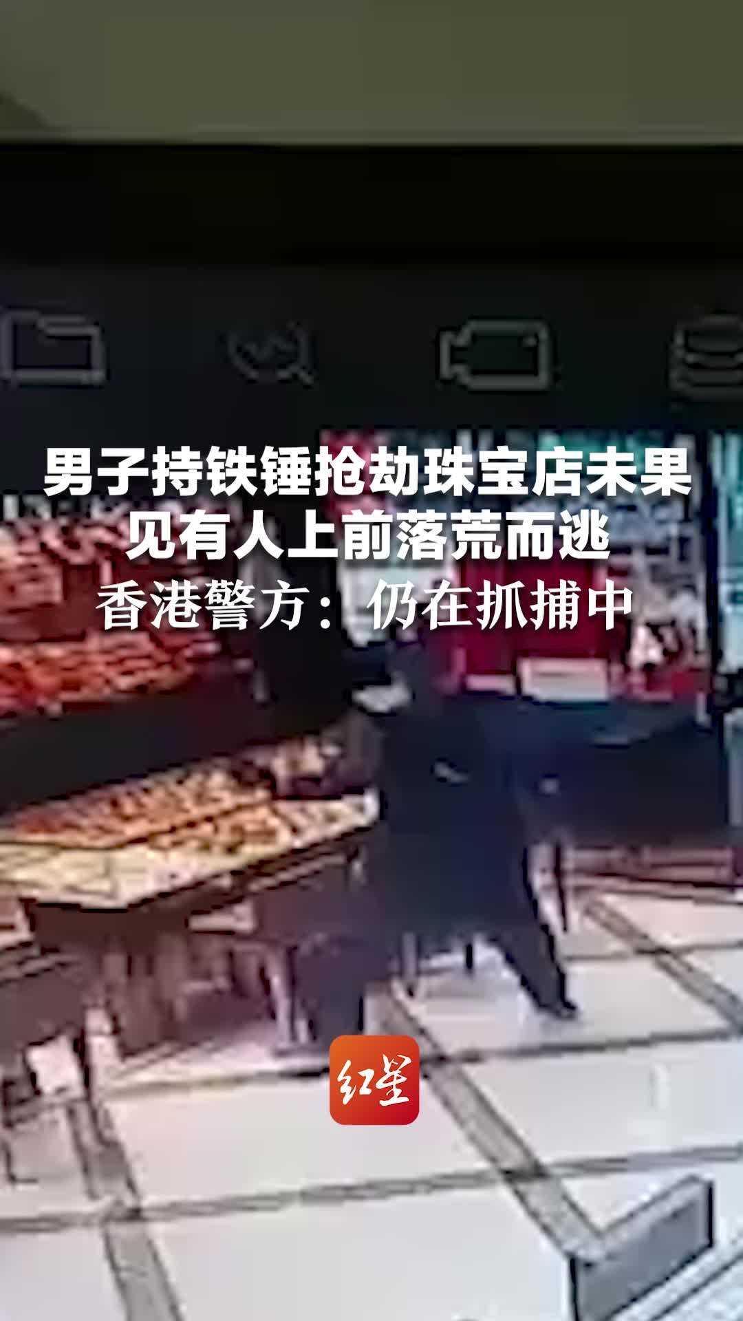 男子持铁锤抢劫珠宝店未果 见有人上前落荒而逃 香港警方:仍在抓捕中_凤凰网视频_凤凰网