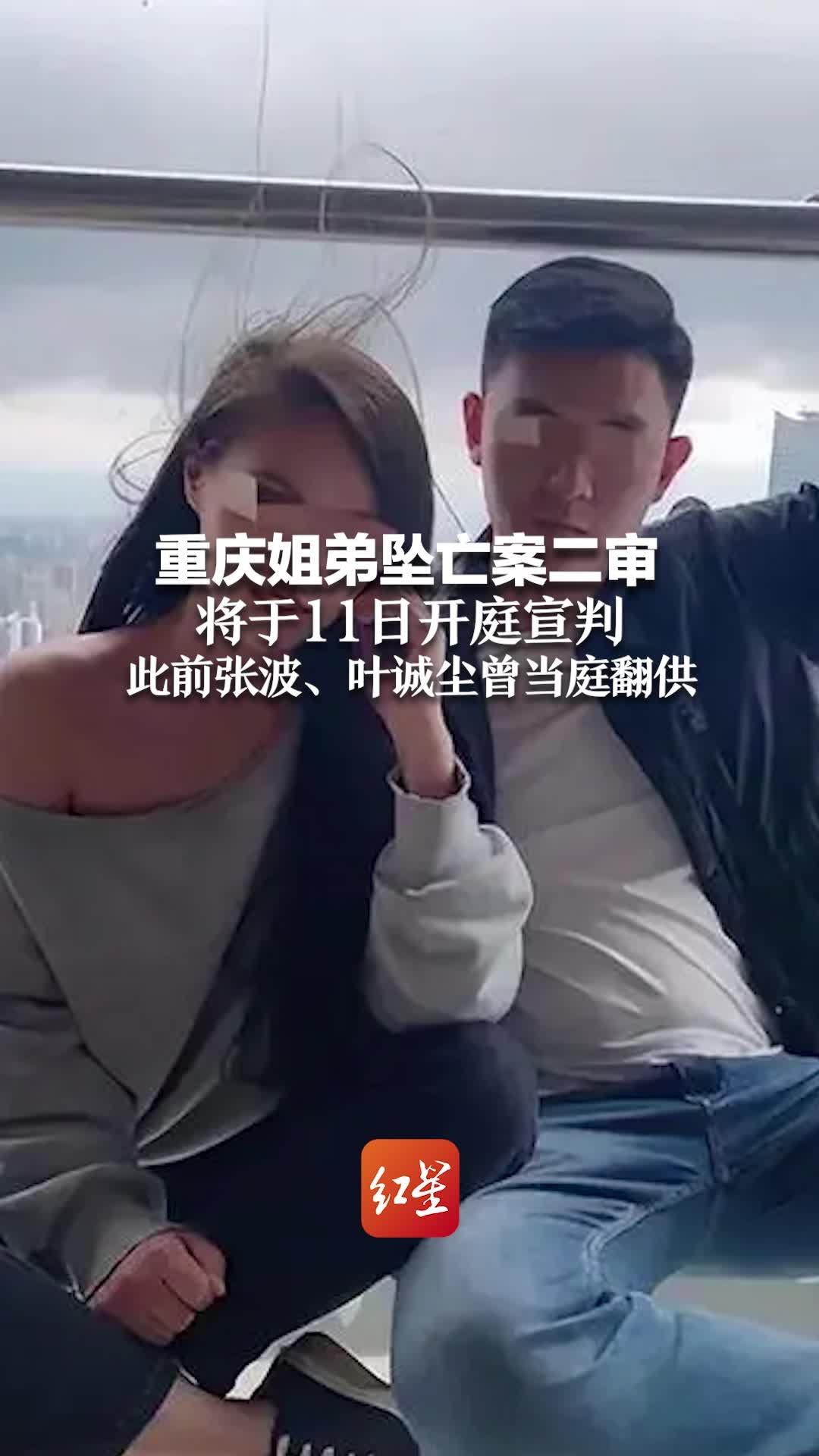 重庆姐弟坠亡案二审 将于11日开庭宣判 此前张波、叶诚尘曾当庭翻供