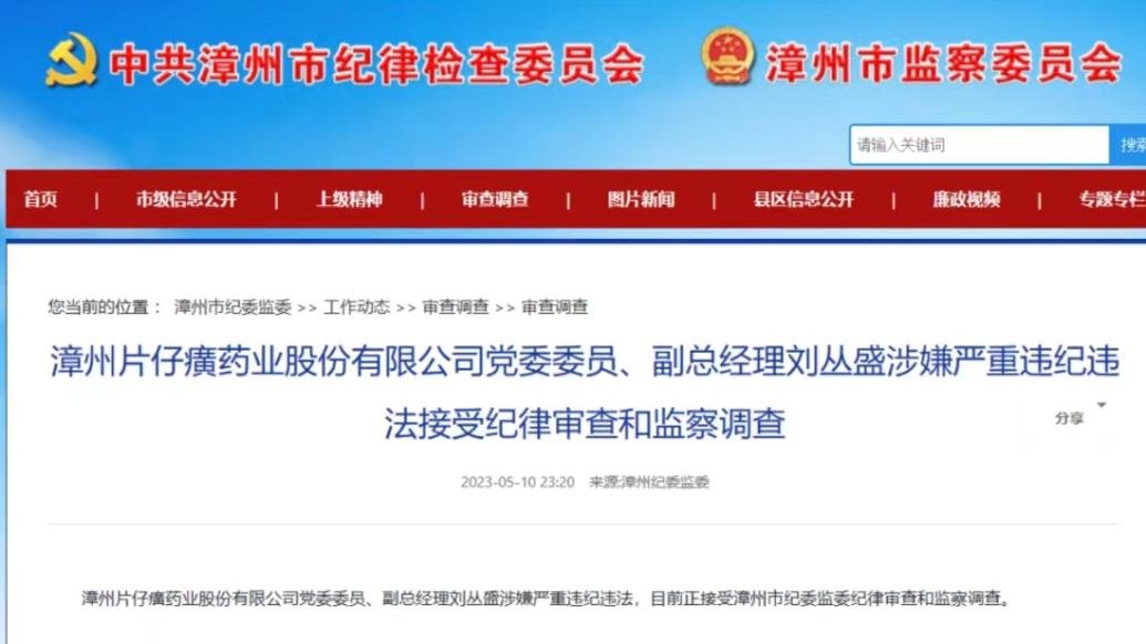 漳州片仔癀药业股份有限公司副总经理刘丛盛被查