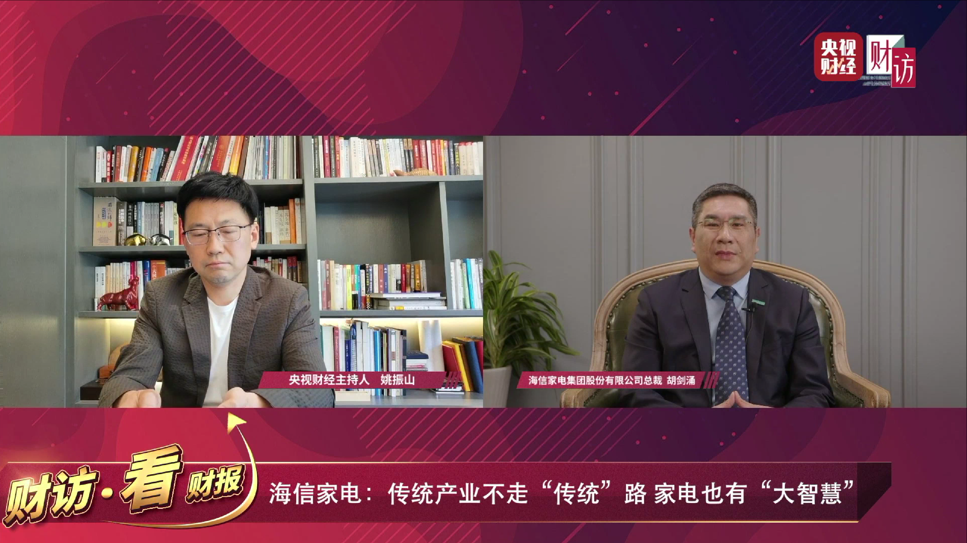 113万人次“围观”,海信家电集团董事长、总裁做客央视获20万点赞!