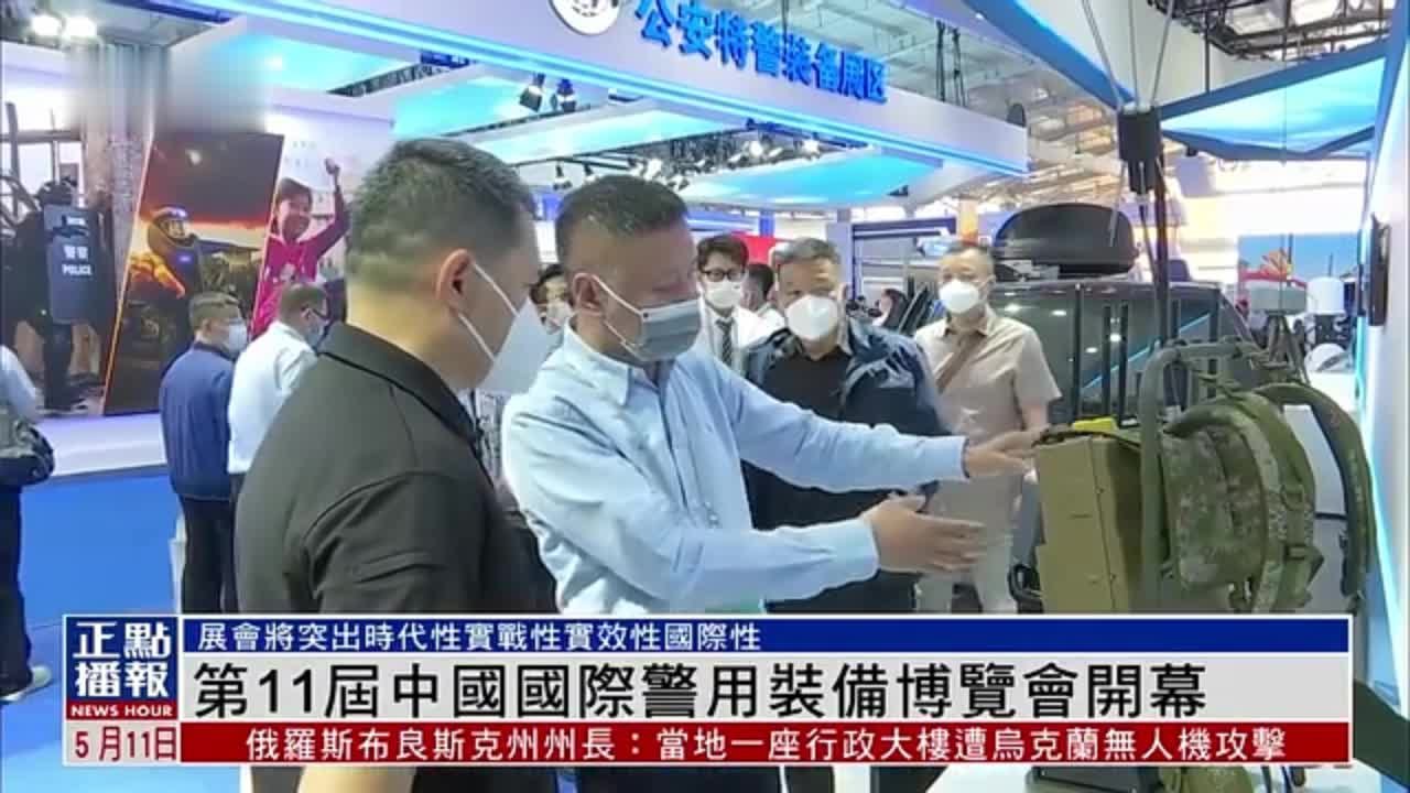 第11届中国国际警用装备博览会在北京开幕