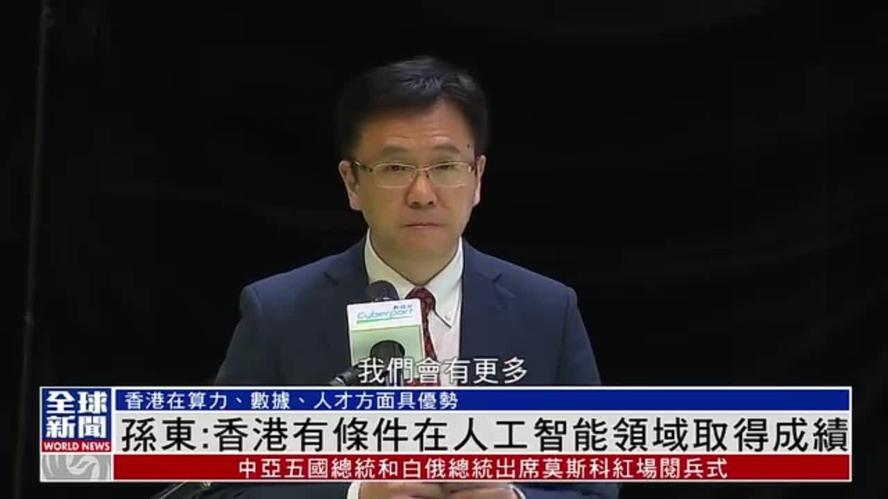 粤语报道｜孙东：香港有条件在人工智能领域取得成绩