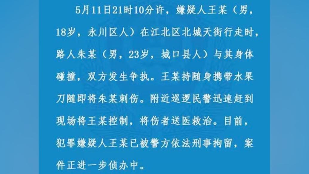 重庆江北警方：18岁男子因与路人身体碰撞将其刺伤，被刑拘