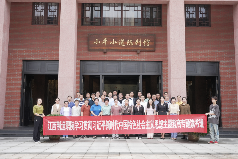 江西制造职业技术学院前往小平小道爱国主义教育基地开展实地研学活动