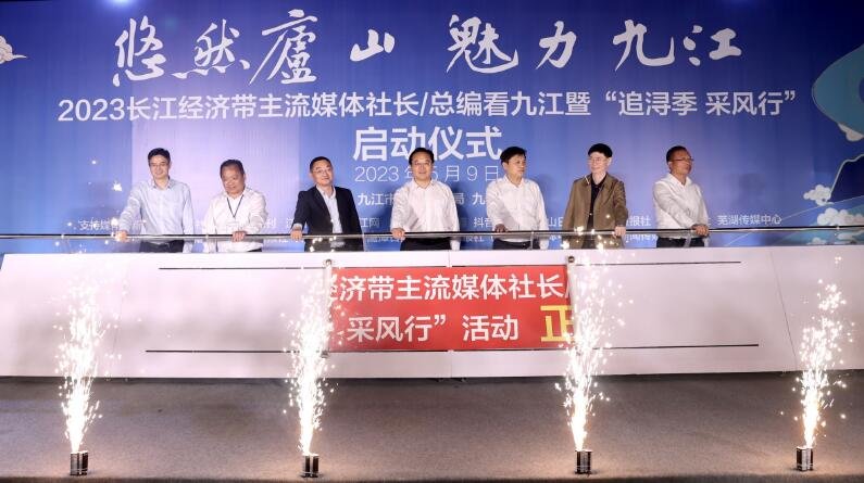 2023长江经济带主流媒体社长（总编）看九江暨“追浔季&middot;采风行”活动启幕