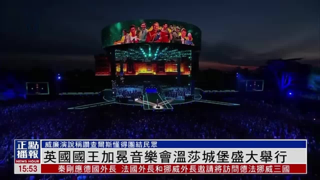 英国国王加冕音乐会温莎城堡盛大举行