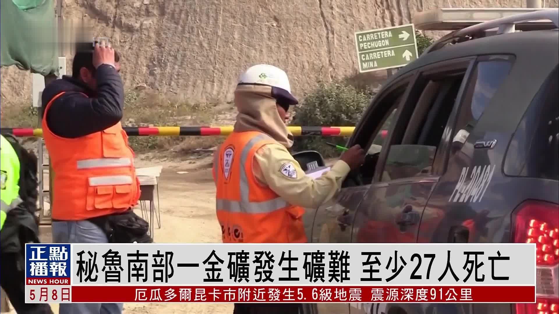 秘鲁南部一金矿发生矿难 至少27人死亡_凤凰网视频_凤凰网