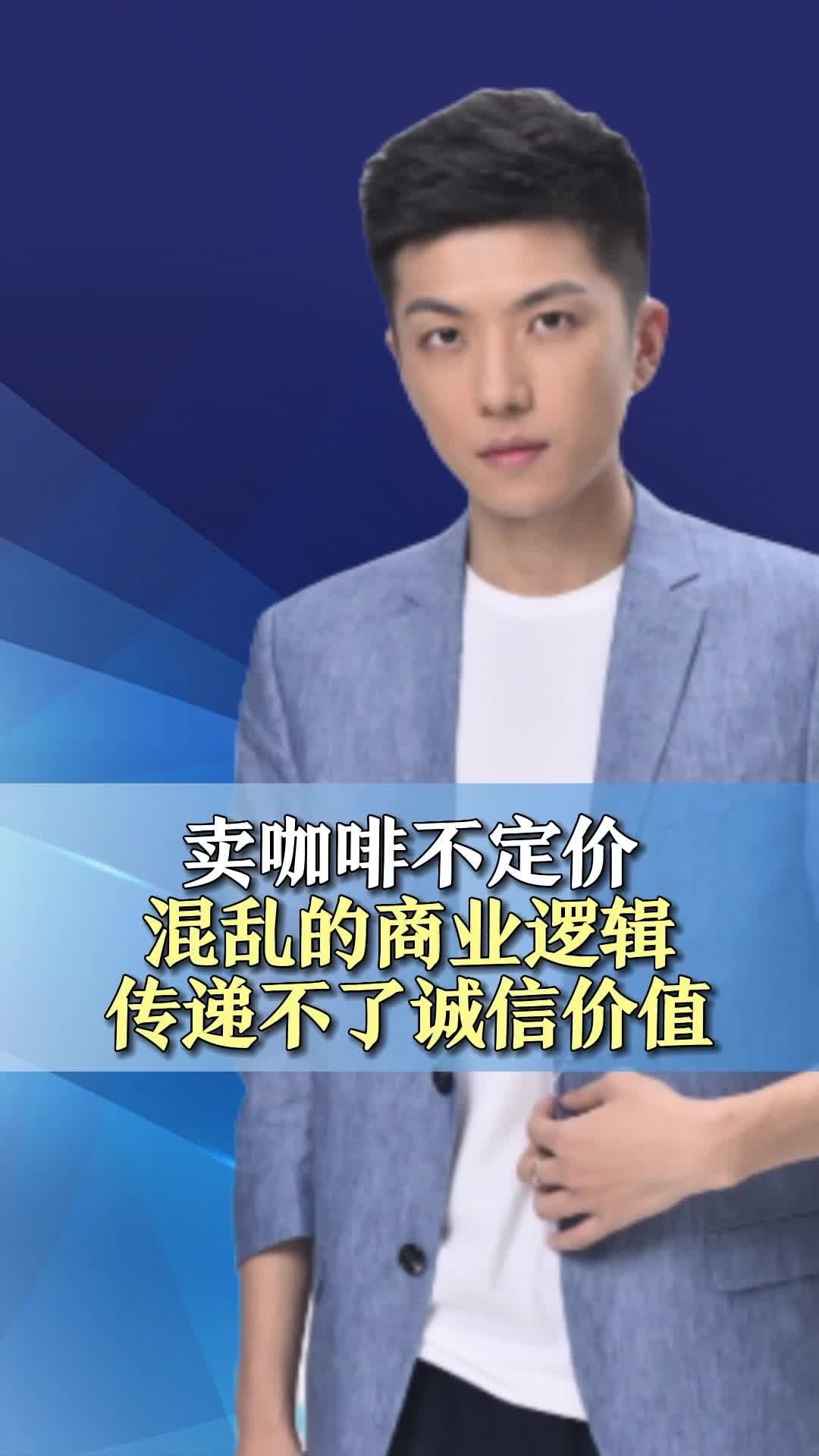 卖咖啡不定价，混乱的商业逻辑传递不了诚信价值