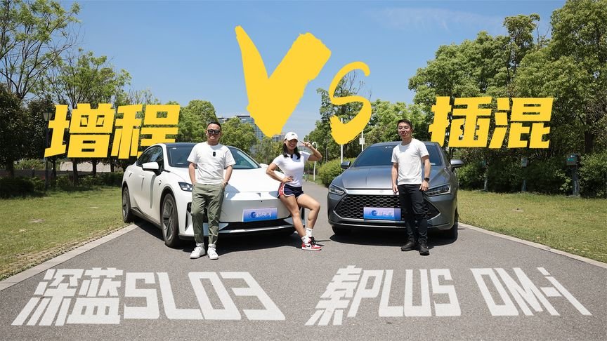 横评深蓝SL03和秦PLUS DM-i，增程插混之争谁更强