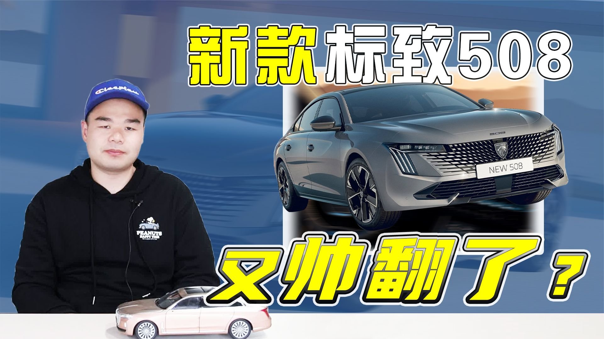 新款标致508要来了！外观重新设计，匹配1.6T插混，15万能大卖？