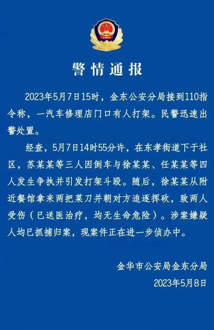 ▲金华警方发布通报。