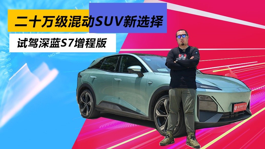 20万级新能源SUV新选择，试驾深蓝S7增程版