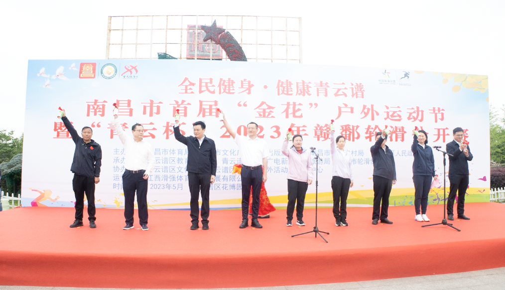 南昌市首届“金花”户外运动节暨“青云杯”2023年赣鄱轮滑公开赛开幕