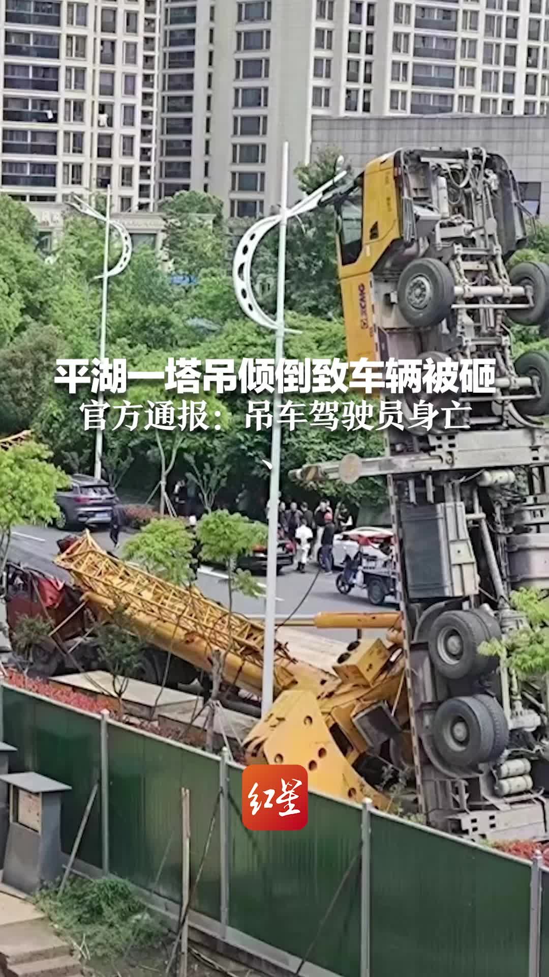 平湖一塔吊倾倒致车辆被砸 官方通报：吊车驾驶员身亡