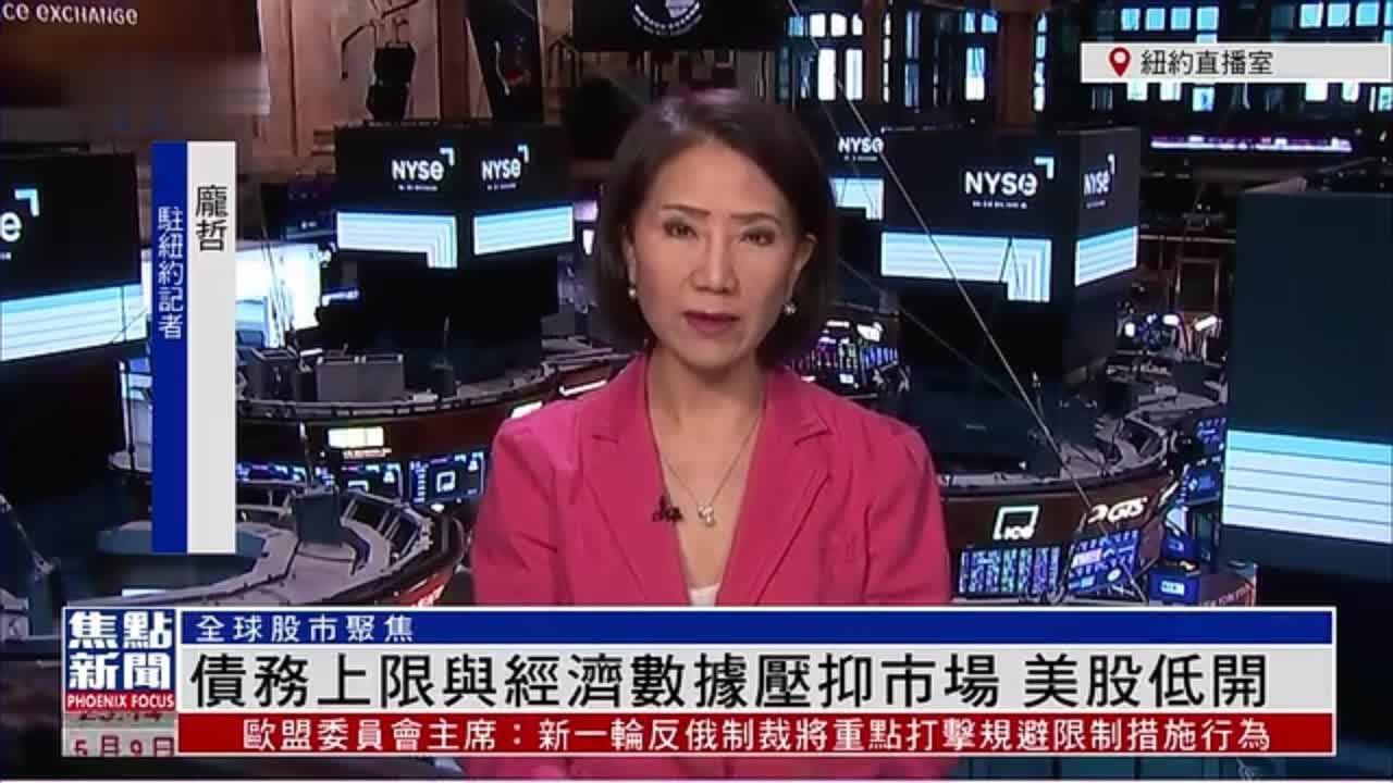 记者连线｜债务上限与经济数据压抑市场美股低开