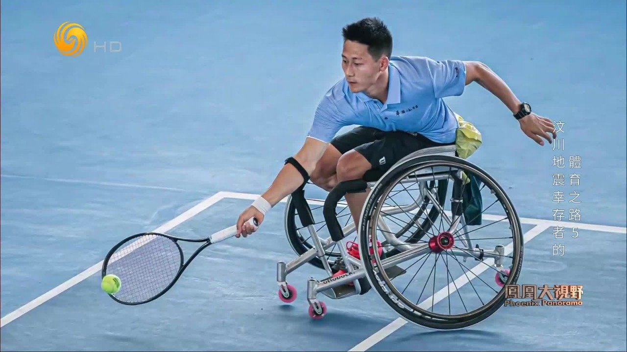 董顺江在汶川大地震中失去右腿，接触轮椅网球运动是他人生的一次成长蜕变