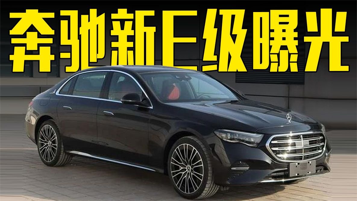 奔驰新E级曝光！尺寸加长，颜值超宝马5系