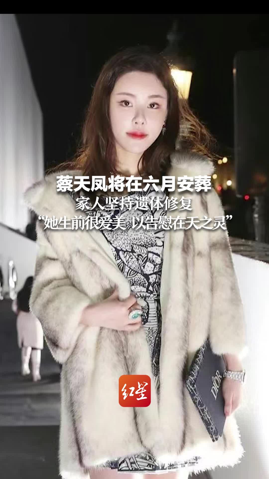 蔡天凤将在六月安葬 家人坚持遗体修复“她生前很爱美 以告慰在天之灵”