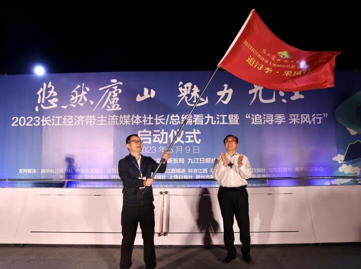 2023长江经济带主流媒体社长（总编）看九江暨“追浔季&middot;采风行”活动启幕