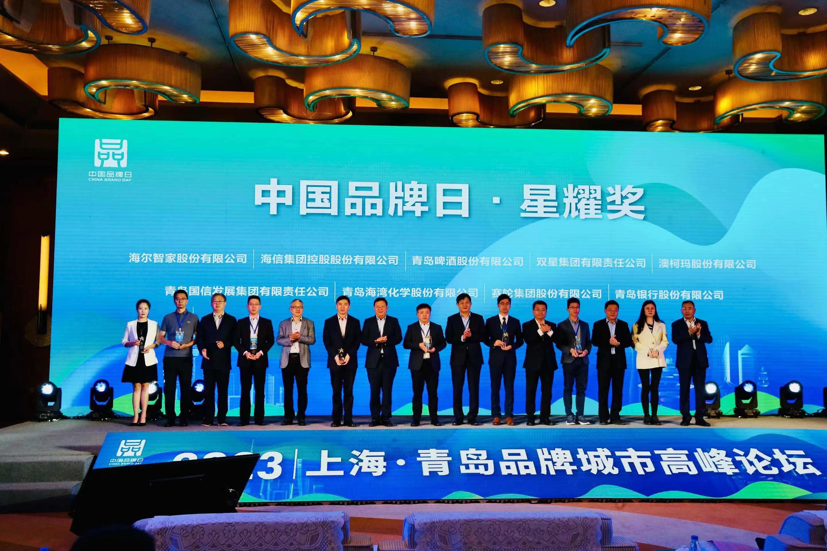青岛银行荣获中国品牌日&middot;星耀奖