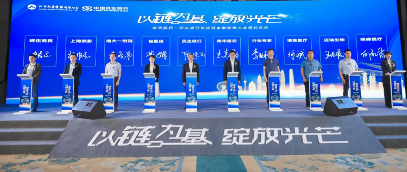 中国民生银行南昌分行联合南华医药举办“以链为基 绽放光芒”供应链金融客商大会
