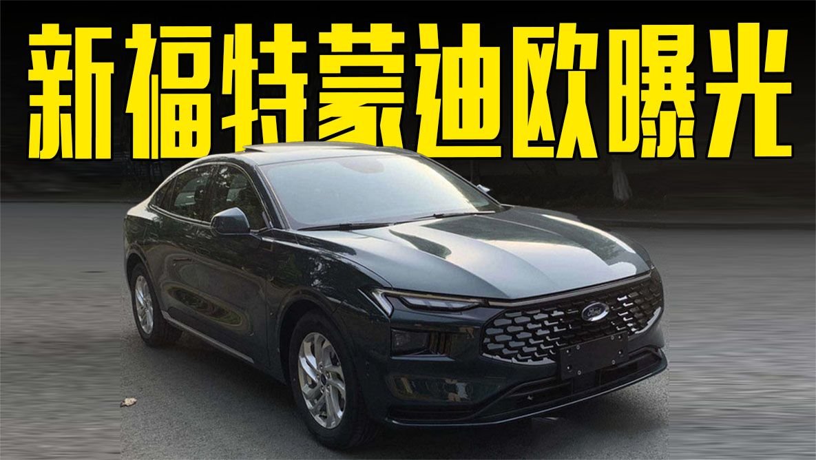 新福特蒙迪欧曝光！搭1.5T混动系统，还看本田雅阁？