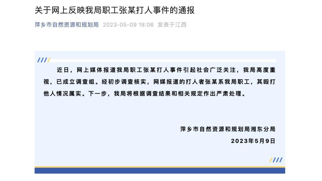 江西萍乡自然资源和规划局湘东分局通报“职工张某打人事件”