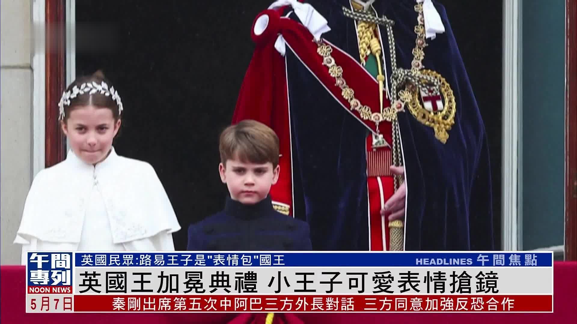 英国王加冕典礼 小王子可爱表情抢镜