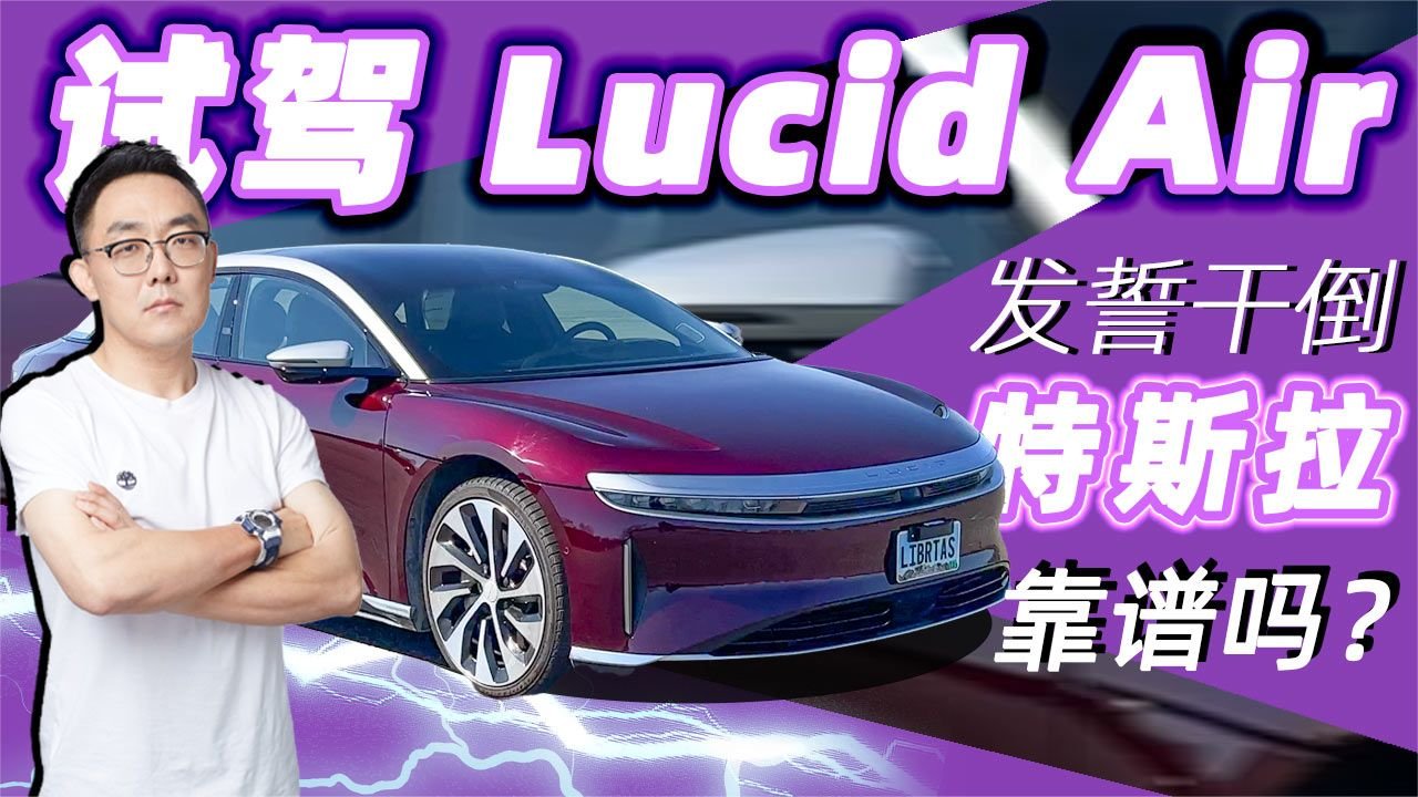 号称要干掉特斯拉？试驾Lucid Air一探究竟