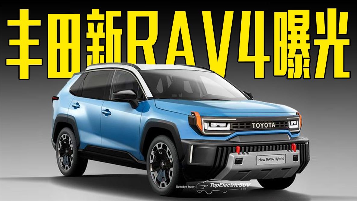 丰田新RAV4曝光！造型变化明显，还看本田CR-V？